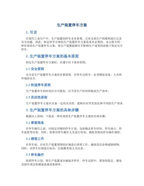 生产装置停车方案