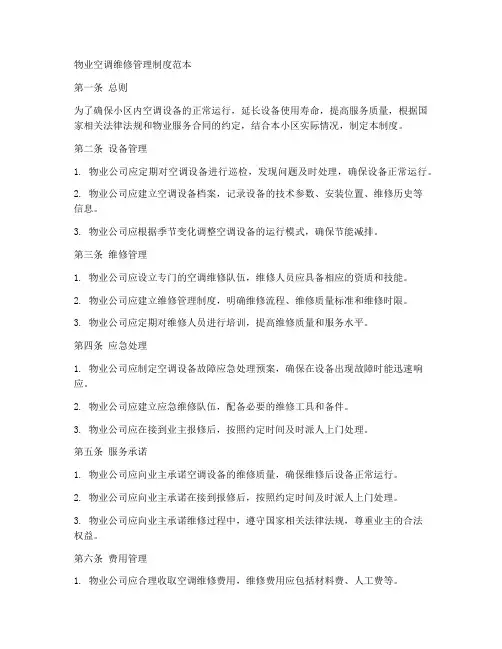 物业空调维修管理制度范本