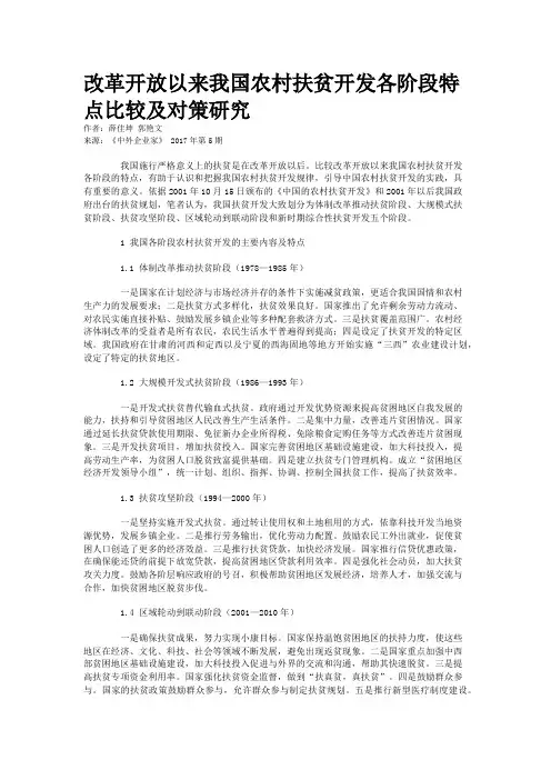 改革开放以来我国农村扶贫开发各阶段特点比较及对策研究