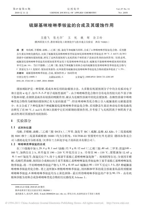 硫脲基咪唑啉季铵盐的合成及其缓蚀作用