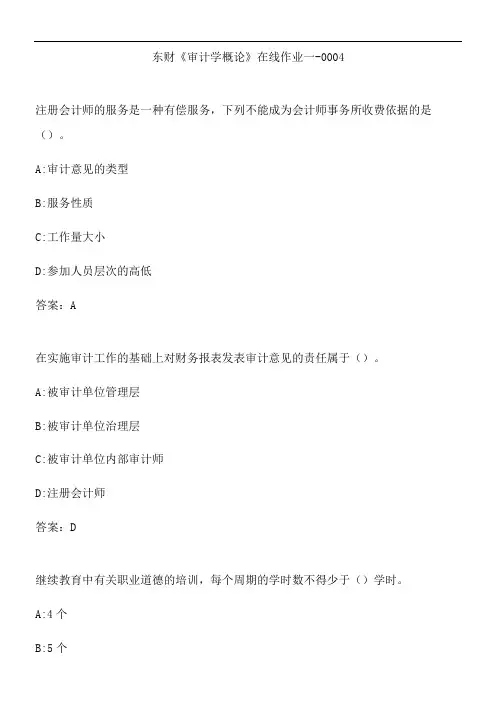 东财《审计学概论》在线作业一-0004.AF2D03C7-