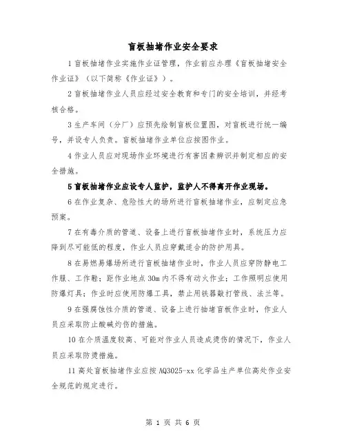 盲板抽堵作业安全要求(三篇)