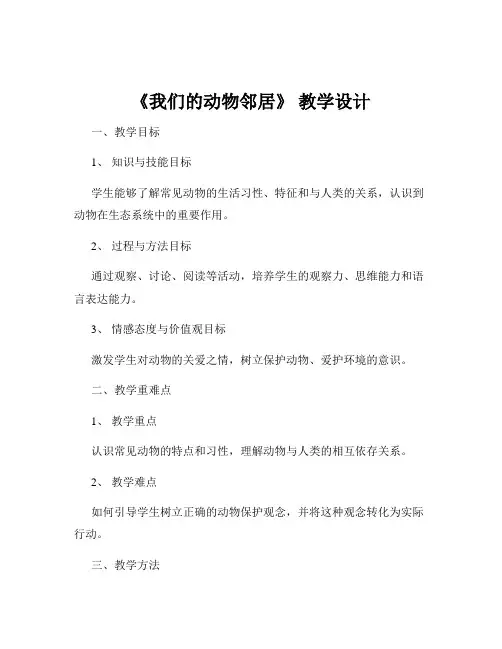 《我们的动物邻居》 教学设计