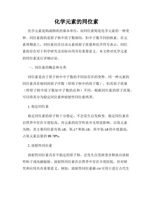 化学元素的同位素
