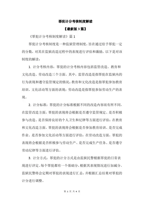 罪犯计分考核制度解读