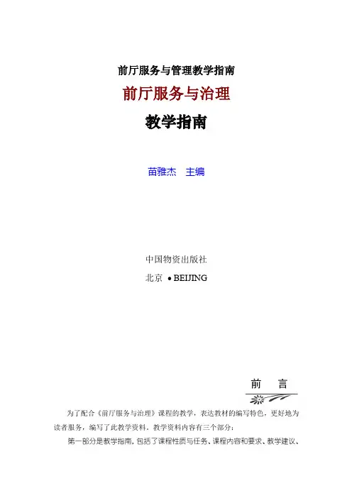 前厅服务与管理教学指南