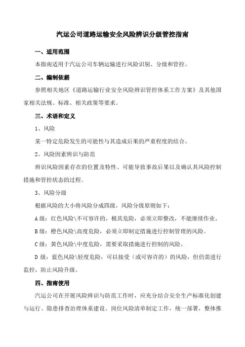 道路运输安全风险辨识分级管控指南