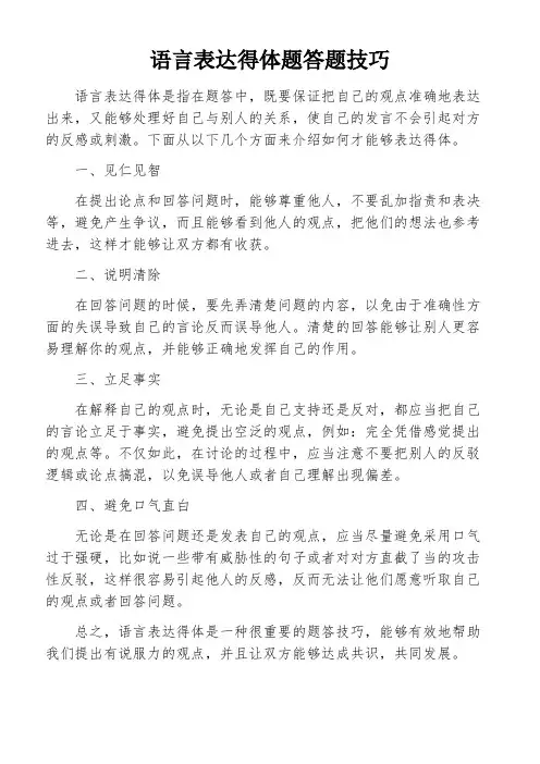 语言表达得体题答题技巧