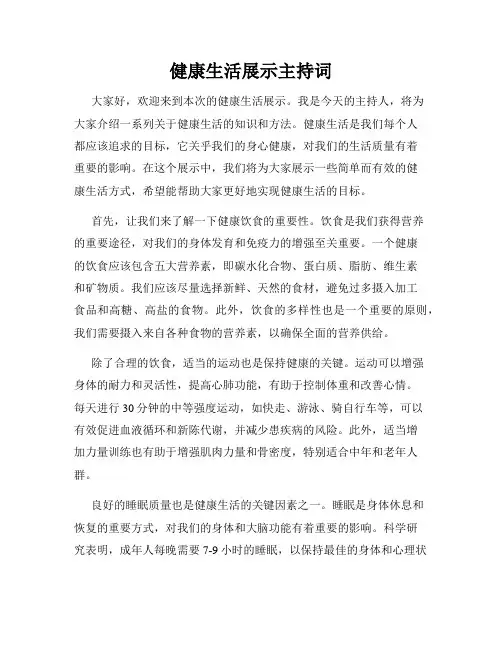健康生活展示主持词