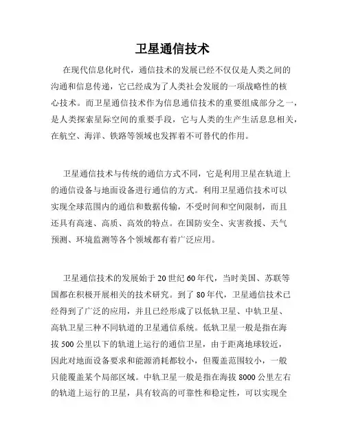卫星通信技术