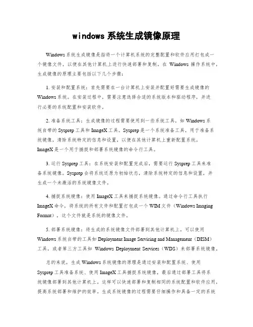 windows系统生成镜像原理
