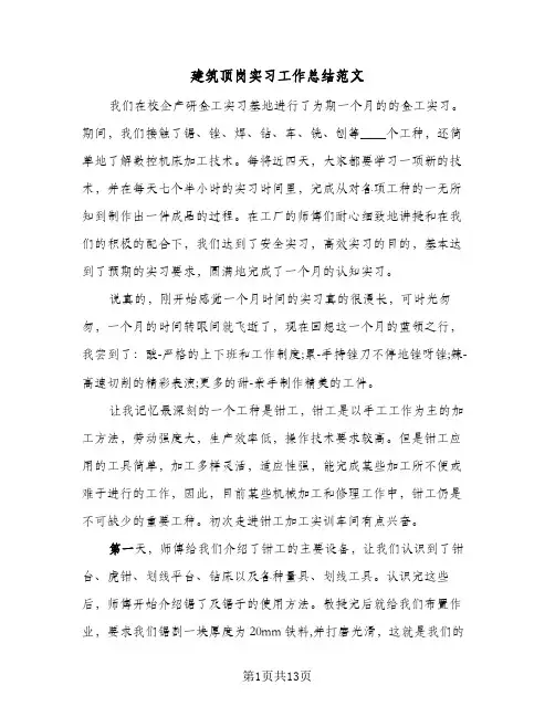 建筑顶岗实习工作总结范文(5篇)