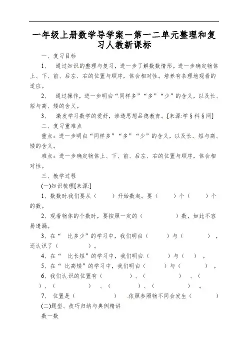 一年级上册数学导学案-第一二单元整理和复习人教新课标