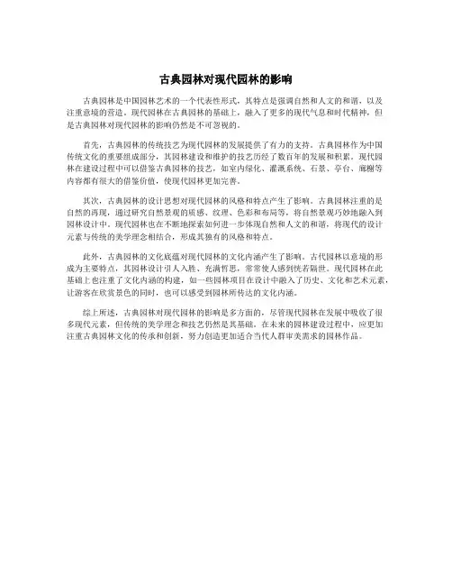 古典园林对现代园林的影响