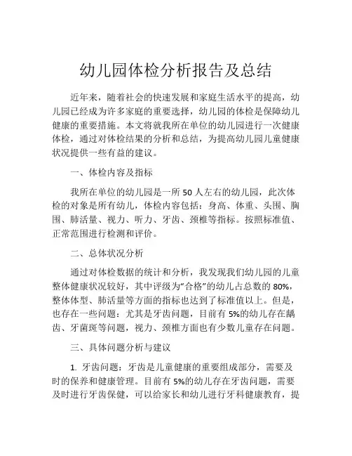 幼儿园体检分析报告及总结