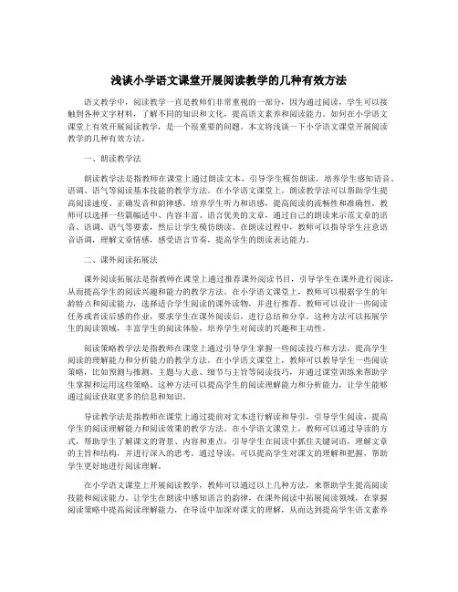 浅谈小学语文课堂开展阅读教学的几种有效方法
