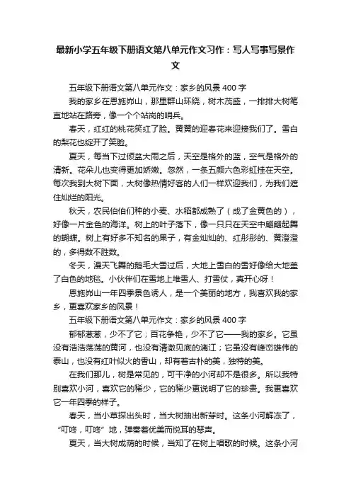 最新小学五年级下册语文第八单元作文习作:写人写事写景作文