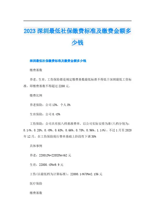 2023深圳最低社保缴费标准及缴费金额多少钱
