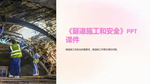 《隧道施工和安全》课件