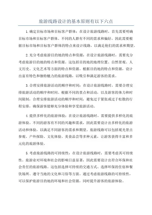 旅游线路设计的基本原则有以下六点