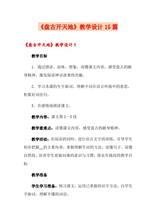 《盘古开天地》教学设计15篇