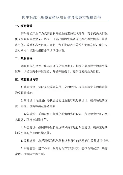 肉牛标准化规模养殖场项目建设实施方案报告书