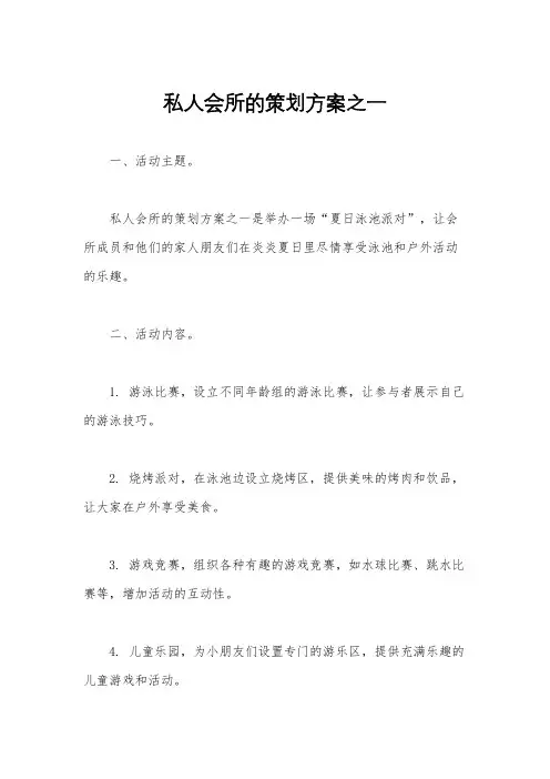 私人会所的策划方案之一