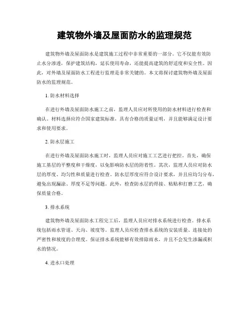 建筑物外墙及屋面防水的监理规范