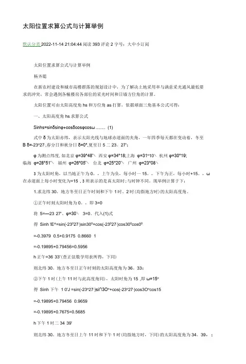 太阳位置求算公式与计算举例