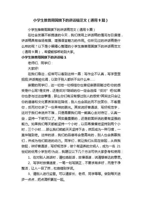小学生推普周国旗下的讲话稿范文（通用9篇）
