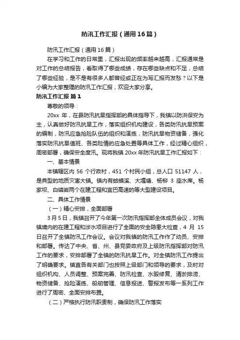 防汛工作汇报（通用16篇）