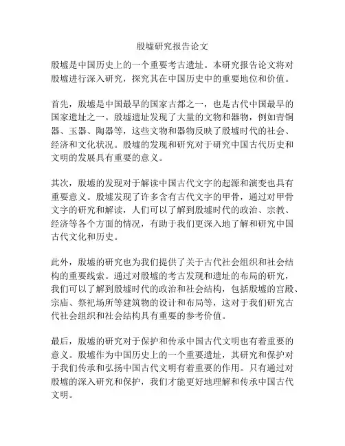 殷墟研究报告论文