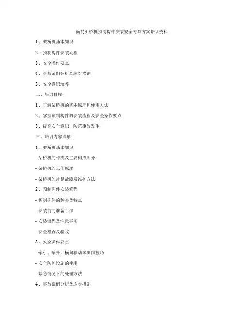 简易架桥机预制构件安装安全专项方案培训资料