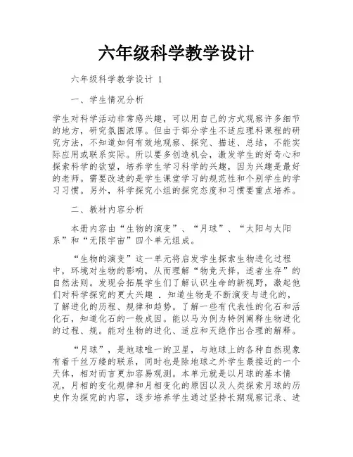 六年级科学教学设计