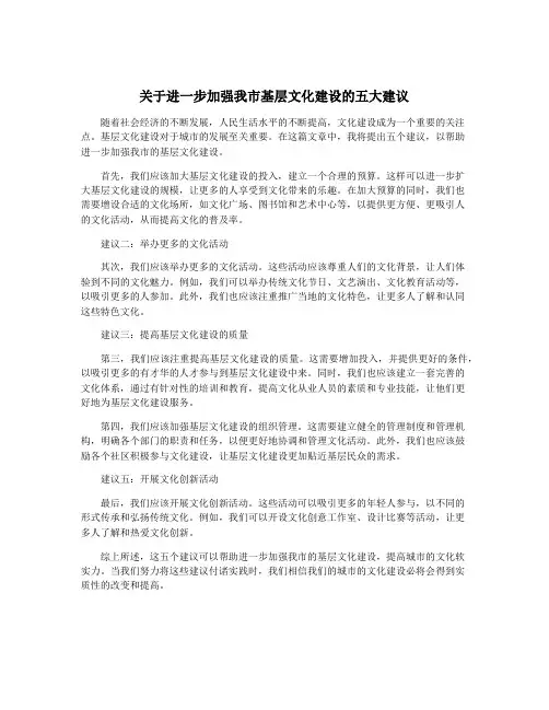 关于进一步加强我市基层文化建设的五大建议