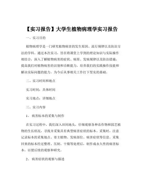 【实习报告】大学生植物病理学实习报告