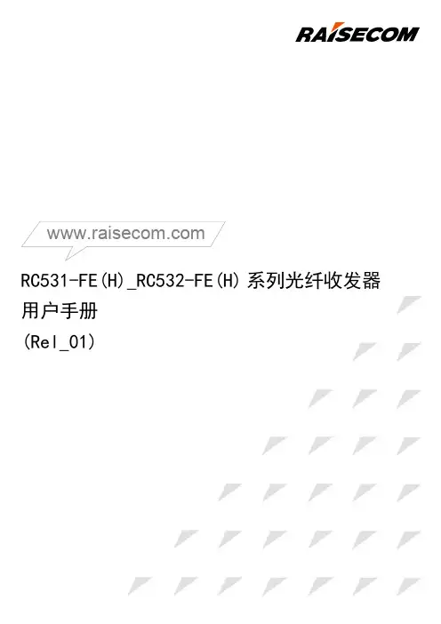 RC531-FE(H)_RC532-FE(H) 系列光纤收发器 用户手册(Rel_01)