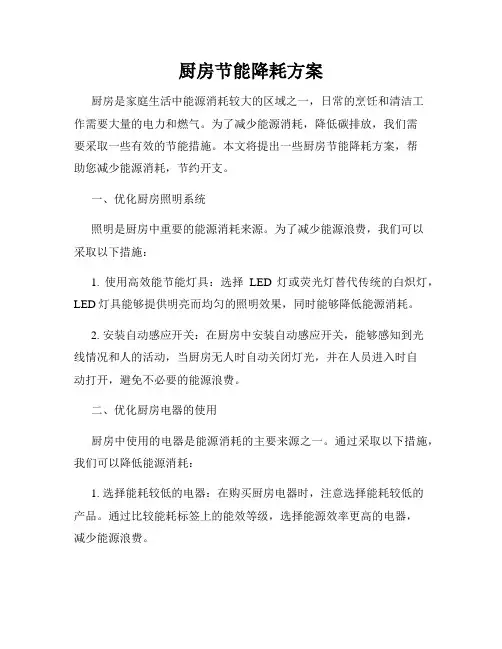 厨房节能降耗方案