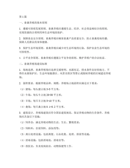 修建畜禽养殖的法律规定(3篇)