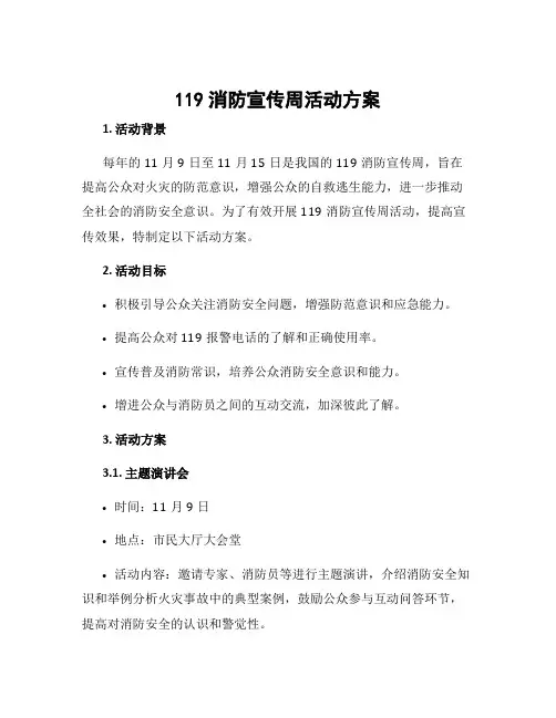 119消防宣传周活动方案