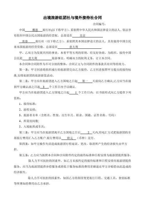 出境旅游组团社与境外接待社合同 2
