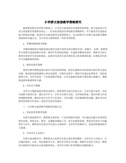 小学群文阅读教学策略探究