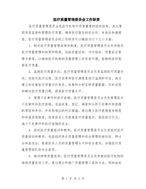 医疗质量管理委员会工作职责