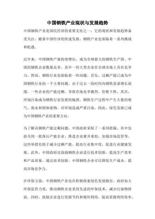 中国钢铁产业现状与发展趋势