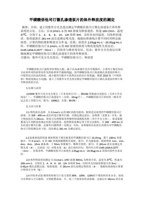 甲磺酸倍他司汀微孔渗透泵片的体外释放度的测定