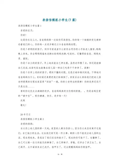 表扬信模板小学生(7篇)