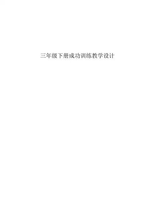 2023年吉林省地方教材三年下册成功训练全册教学设计