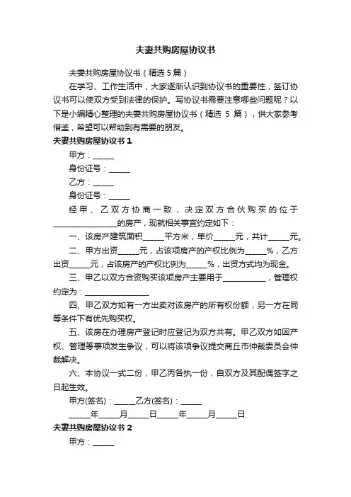 夫妻共购房屋协议书（精选5篇）