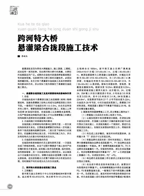 跨河特大桥悬灌梁合拢段施工技术