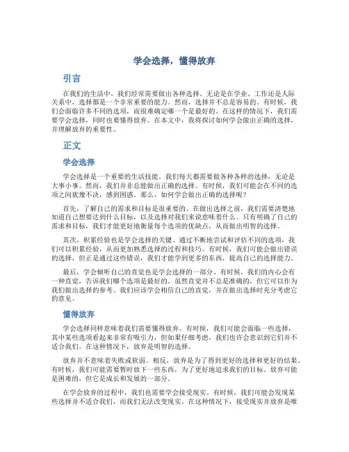 学会选择,懂得放弃作文